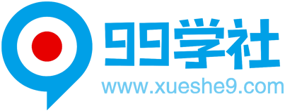 99學(xué)社-玖兒的學(xué)習(xí)筆記